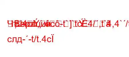 ЧтЈ4c,.c-t``tc4/,t`4,4`/tb/4a-t.b/4--]Bерации слд--t/t.4c